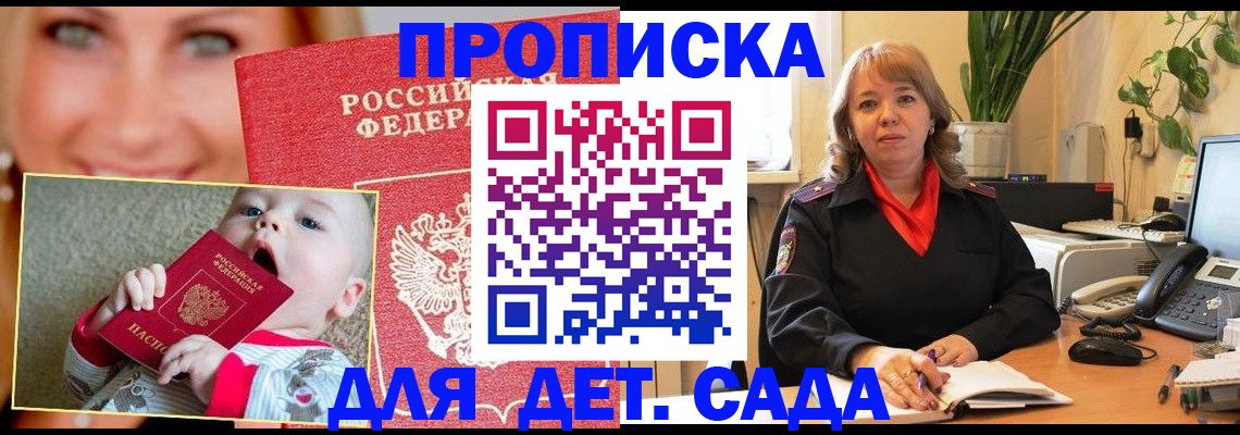 прописка ребенка в Севастополе